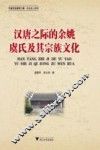 汉唐之际的余姚虞氏及其宗族文化 封面