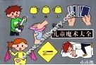 彩图儿童魔术大全 封面