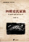 四明史氏家族 封面