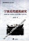 宁波近代建筑研究 封面