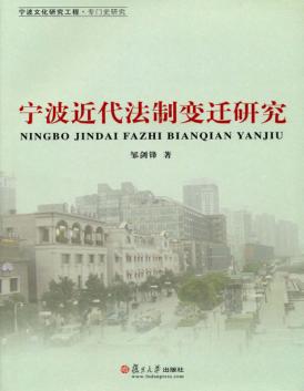 宁波近代法制变迁研究 封面
