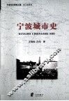 宁波城市史 封面