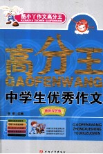 中学生优秀作文  最新双色版 封面
