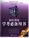 初中理化学考必备用书  修订本 封面