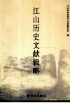 江山历史文献辑略 封面