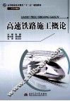 高速铁路施工概论 封面