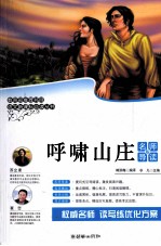 语文新课标必读丛书  呼啸山庄  名师导读版 封面