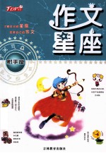 作文星座  射手座 封面