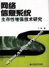 网络信息系统生存性增强技术研究 封面