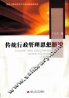 传统行政管理思想新论 封面