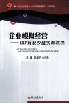 企业模拟经营  ERP商业沙盘实训教程 封面