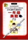 新课程小学生课外学习指导丛书  一年级奥数 封面