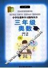 新课程小学生课外学习指导丛书  三年级奥数 封面