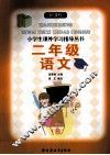 新课程小学生课外学习指导丛书  二年级语文 封面