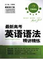 最新高考英语语法精讲精练  2011修订版 电子书封面