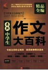 最新中学生作文大百科 封面