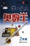 举一反三奥数王  二年级  全新双色版 封面
