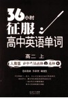 36小时征服高中英语单词  高二  上  人教版  高中英语必修5  选修6 封面