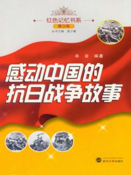 感动中国的抗日战争故事  青少版