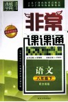 通城学典  非常课课通  语文  八年级  下  配全国版  最新升级版 封面