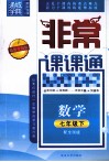 通城学典  非常课课通  数学  七年级  下  配全国版  最新升级版 封面