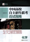 中国高校自主招生联考应试指南  化学 封面