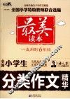 全国小学生分类作文精华 封面