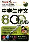 中学生作文600字  全彩版 封面