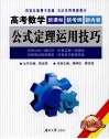高考数学公式定理运用技巧 封面