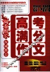 2011-2012阅卷组长  高考满分作文 封面