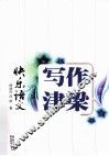 快乐语文  写作津梁 封面