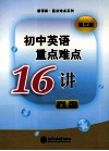 初中英语重点难点16讲  第3版 封面