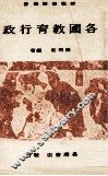 各国教育行政 封面