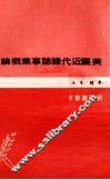 美国近代杂志事业概论 封面