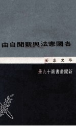 各国冼法与新闻自由 封面