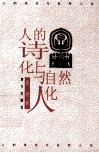 人的诗化与自然人化 封面