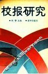 校报研究 封面