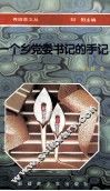 一个乡党委书记的手记 封面