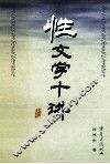 性文学十讲 封面