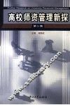 高校师资管理新探  第5集 封面