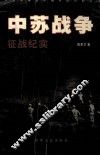 中苏战争  征战纪实 封面