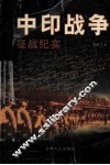 中印战争  征战纪实 封面