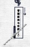 管窥新闻与传播  上 封面