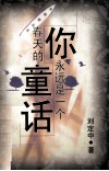 你永远是一个春天里的童话 封面