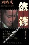 依铐  刘晓庆铁窗纪实 封面