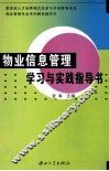 物业信息管理学习与实践指导书 封面