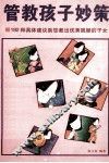 管教孩子妙策 封面