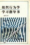 组织行为学学习指导书 封面