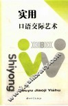 实用口语交际艺术 封面