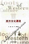 西方文化源流 封面
